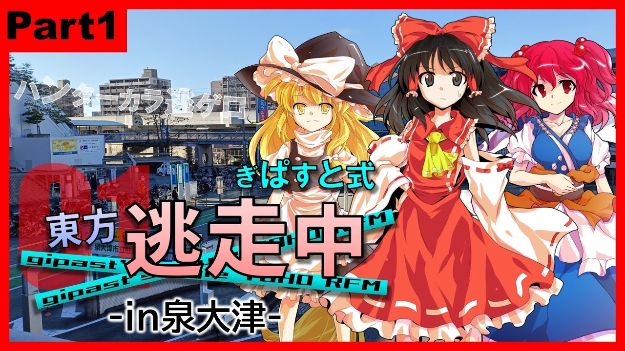 【ぎぱすと式】東方逃走中01 -in泉大津- Part1