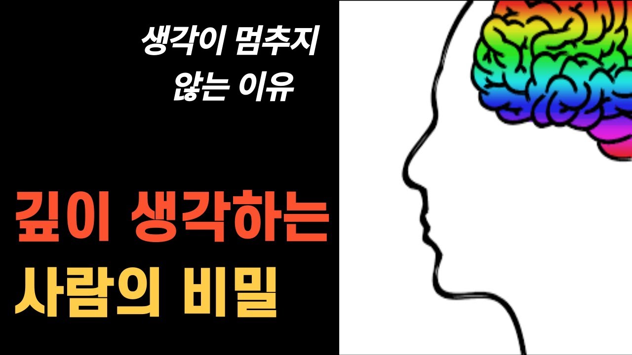 깊이 생각하는 사람의 비밀 | 깊이 생각하는 뇌