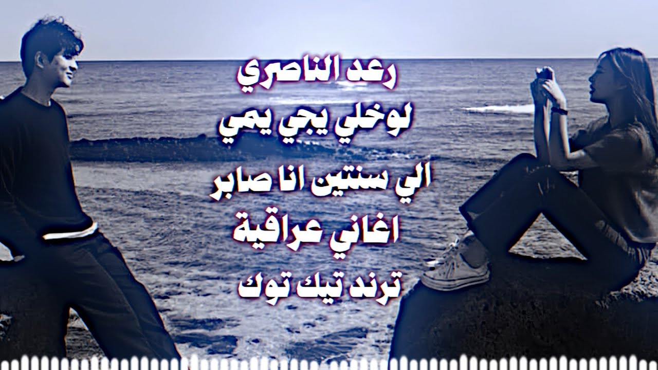 الي سنتين انا صابر ريمكس رعد الناصري لو خلي يجي يمي ترند تيك توك اغاني مواويل حصريا دي جي ايمن