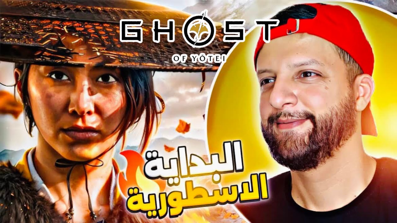 Ghost Of Yotei 😍 تجربة حصرية سوني الجديدة