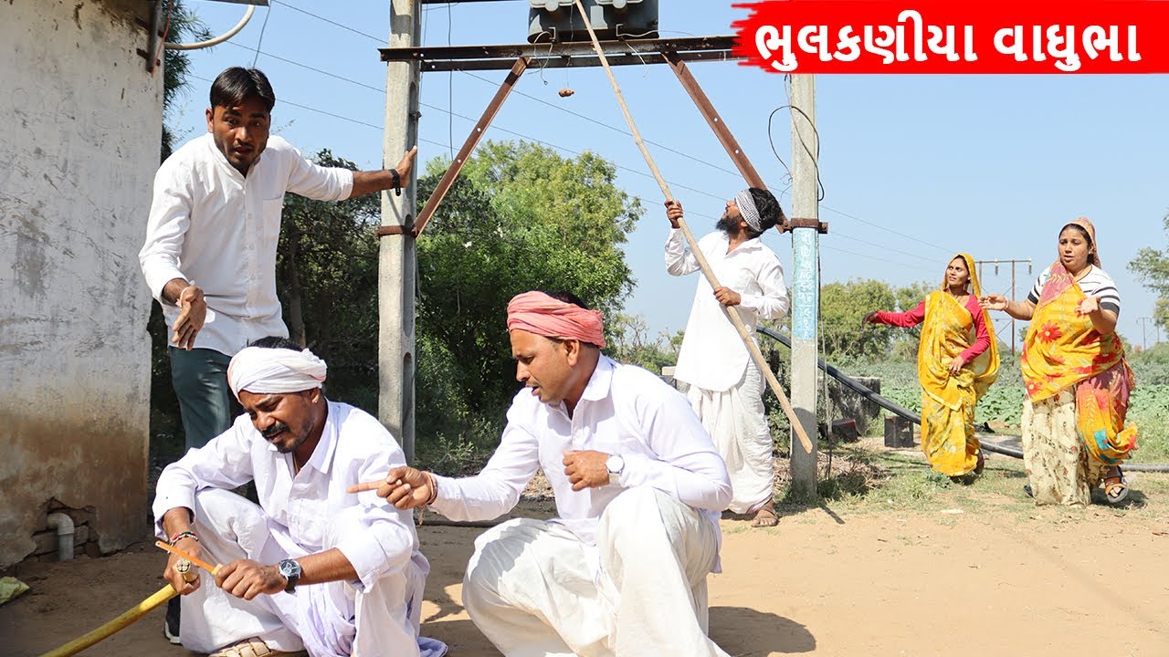 ભુલકણીયા વાઘુભા એ કડવાને આલ્યો કરંટ || BHULKANIYA VAGHUBHA AE KADVA NE AALYO KARANT || COMEDY VIDEO