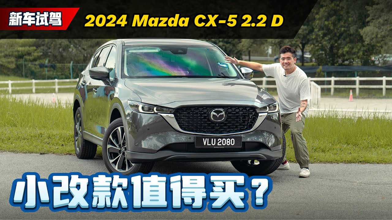 2024 Mazda CX-5 来了：配备大升级但是价格小涨，应不应该考虑这款车？（新车试驾）｜automachi.com 马来西亚试车频道