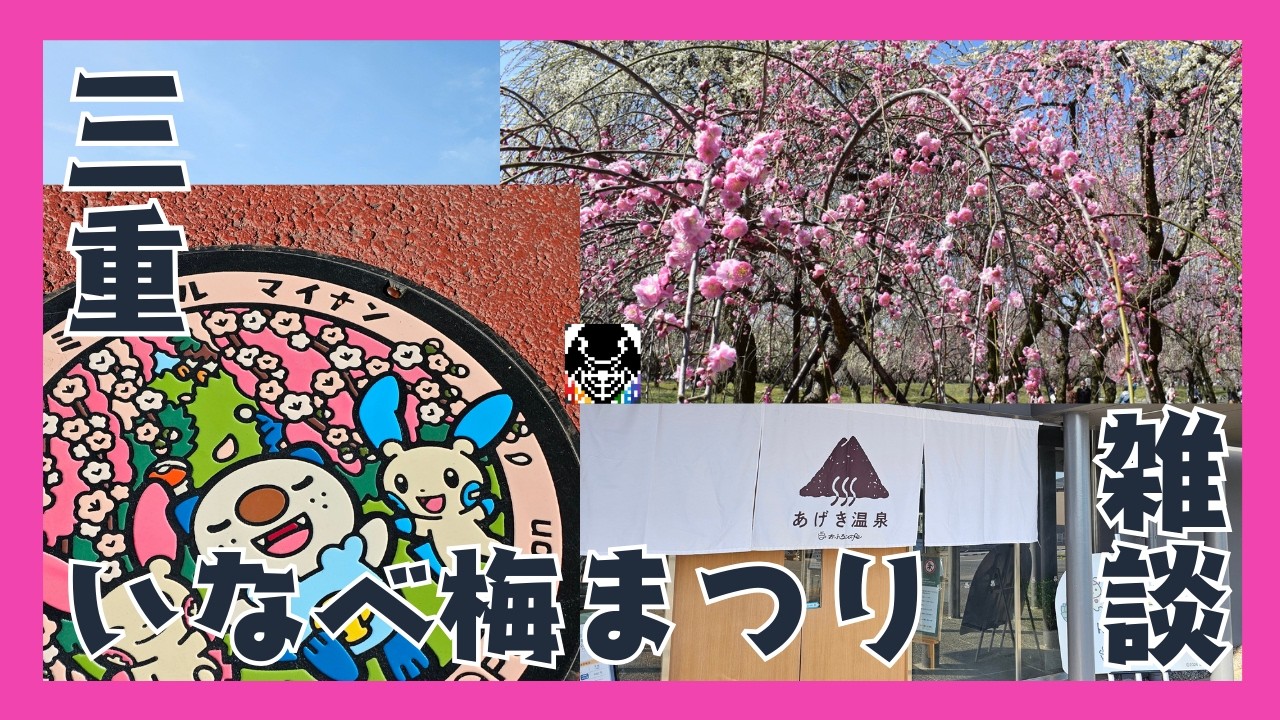 【雑談】三重県いなべ市の梅まつりの見頃に行って来た話【写真有り】