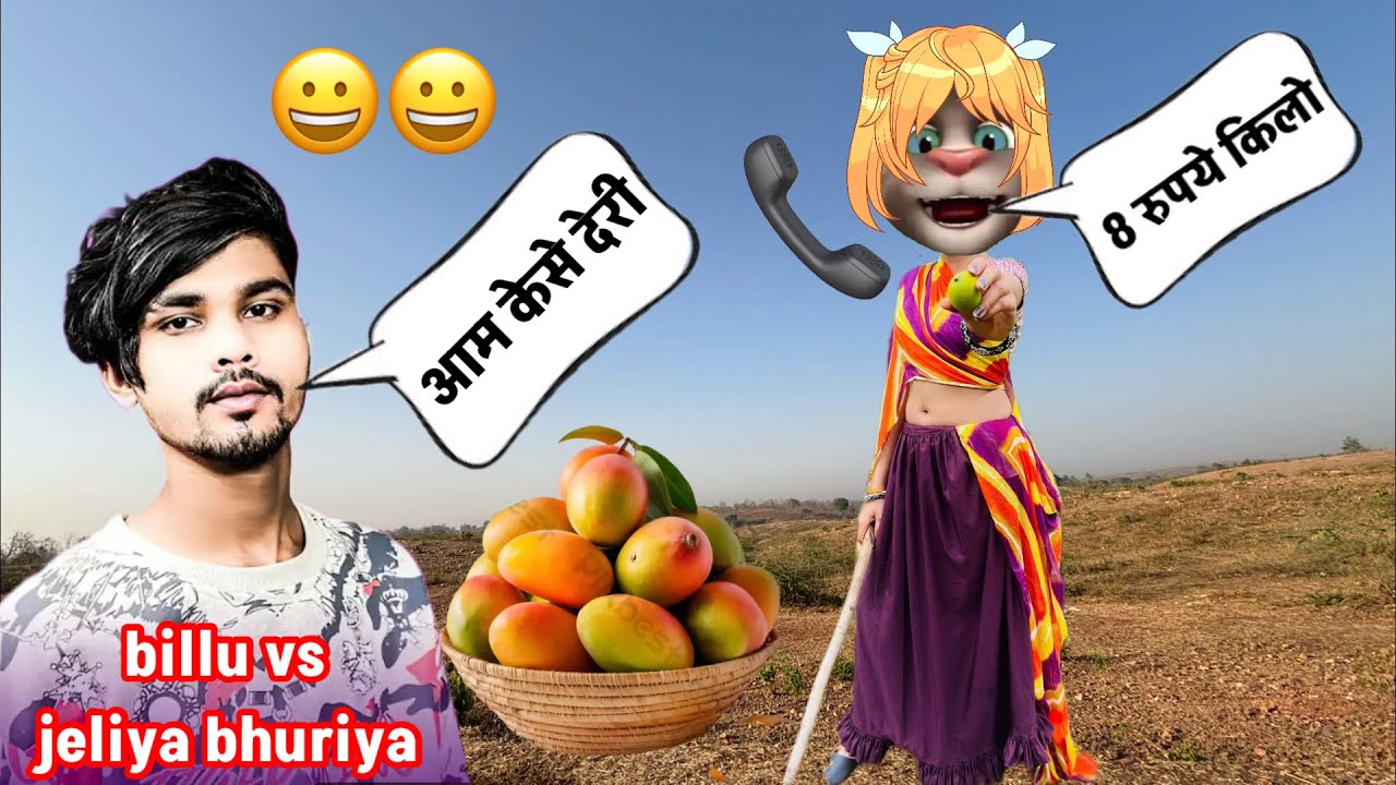 billi vs jeliya bhuriya/ आम कैसे दे रही हो! jeliya bhuriya new timli billu comedy video