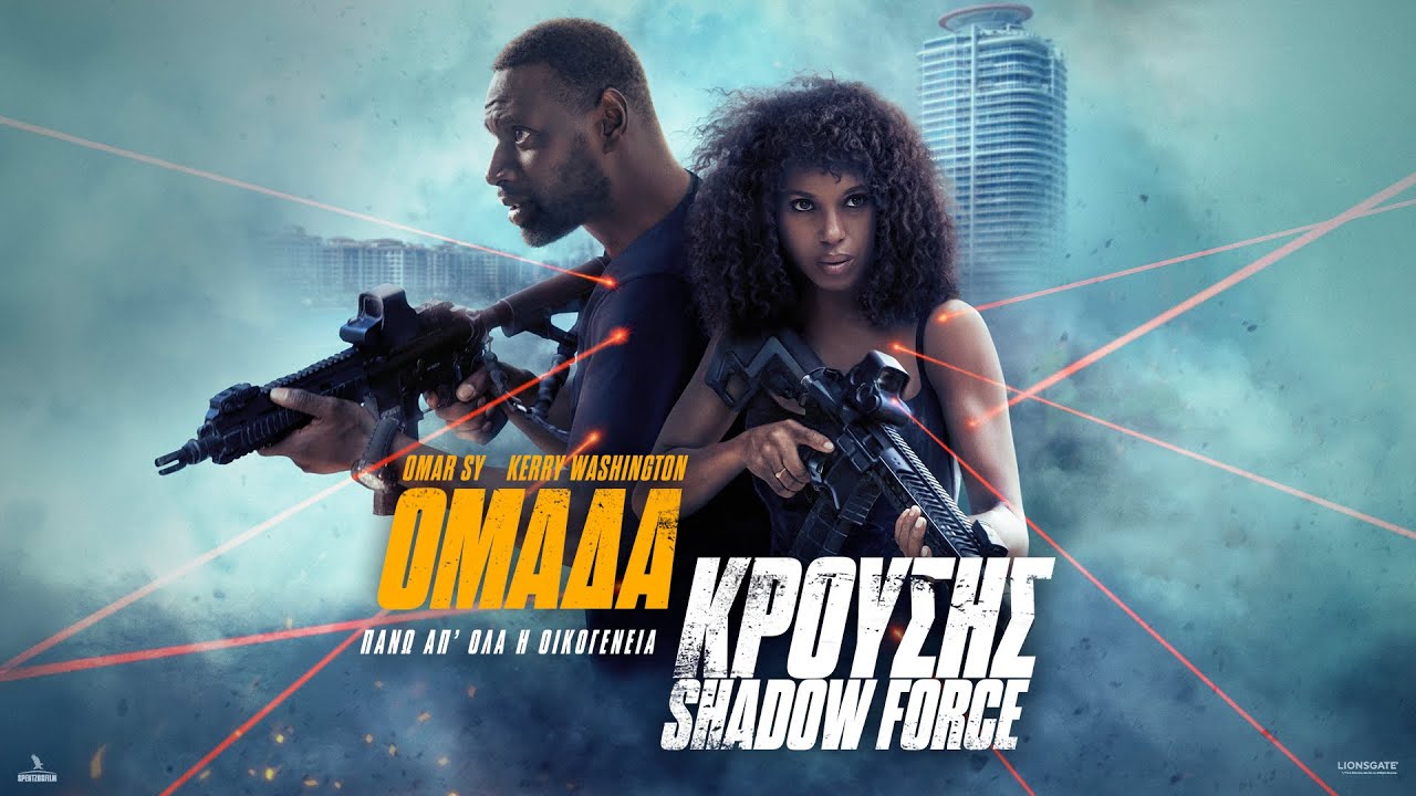 &Omicron;&Mu;&Alpha;&Delta;&Alpha; &Kappa;&Rho;&Omicron;&Upsilon;&Sigma;&Eta;&Sigma; (Shadow Force) - trailer (greek subs)