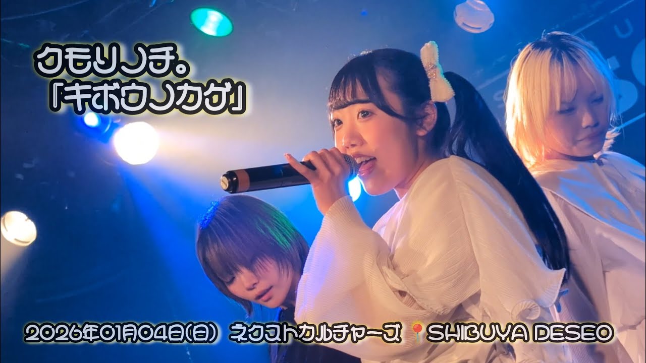 クモリノチ。　『キボウノカゲ』　2026年01月04日(日) ネクストカルチャーズ 📍SHIBUYA DESEO【4K】