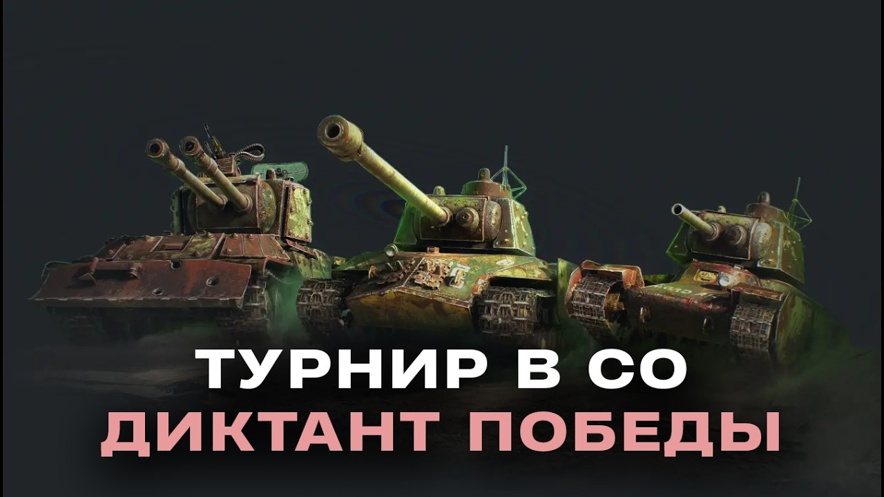 Турнир в СО — Диктант победы