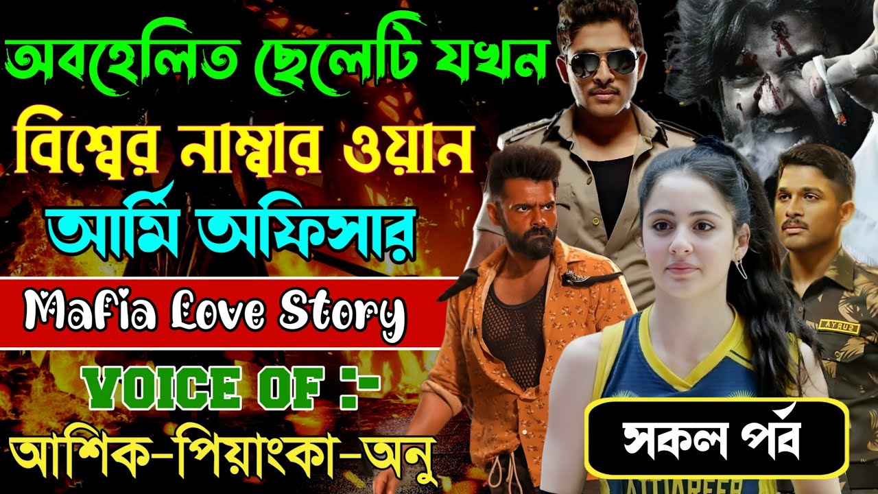 অবহেলিত ছেলেটি যখন বিশ্বের নাম্বার ওয়ান আমি অফিসার // সকল পর্ব // Mafia Love Story || Ashik+Priyanka