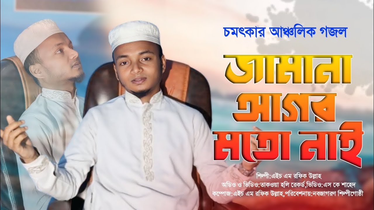 জমানা আগর মতো নাই||চমৎকার আঞ্চলিক গজল||এইচ এম রফিক উল্লাহ||HM Rafiq Ullah