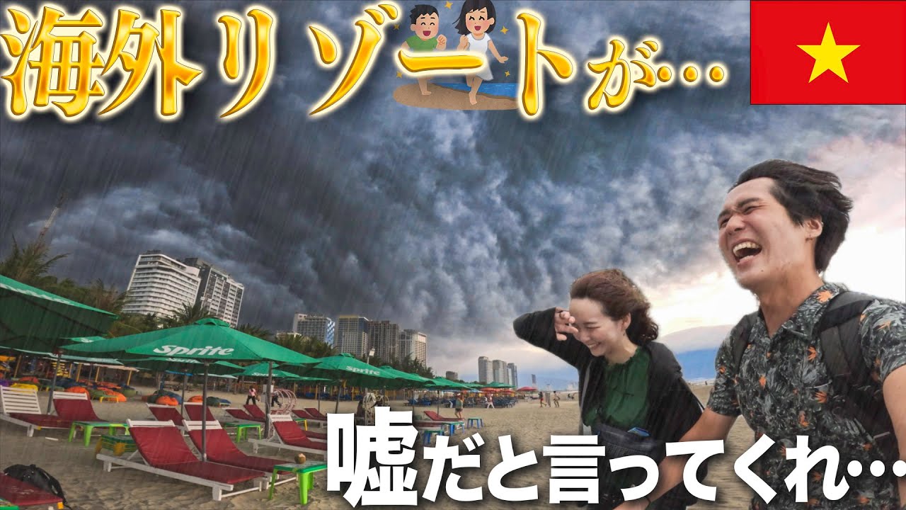 天気運最悪の夫婦が格安海外リゾートに行くとこうなる【絶望】【ダナン】