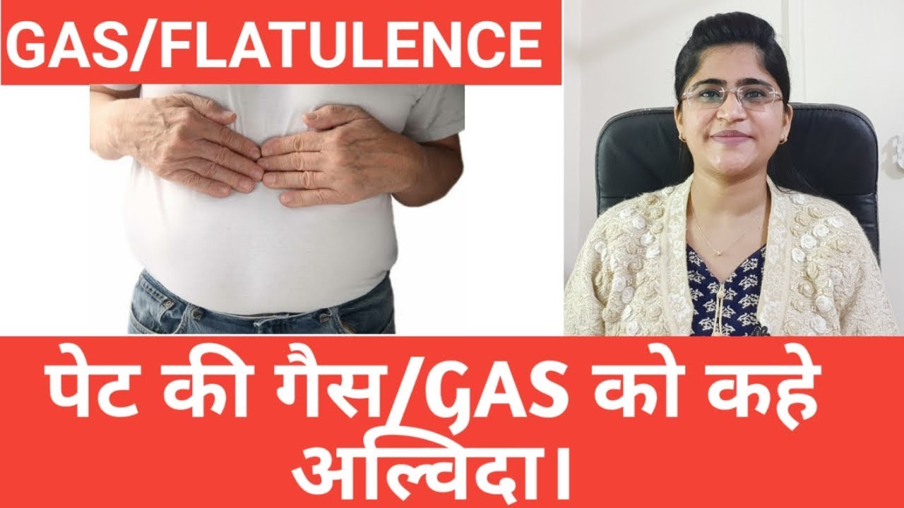 गैस/flatulence का ईलाज।पेट मे गैस बनना।Homeopathic medicine for gas।गैस का दर्द ठीक करें।