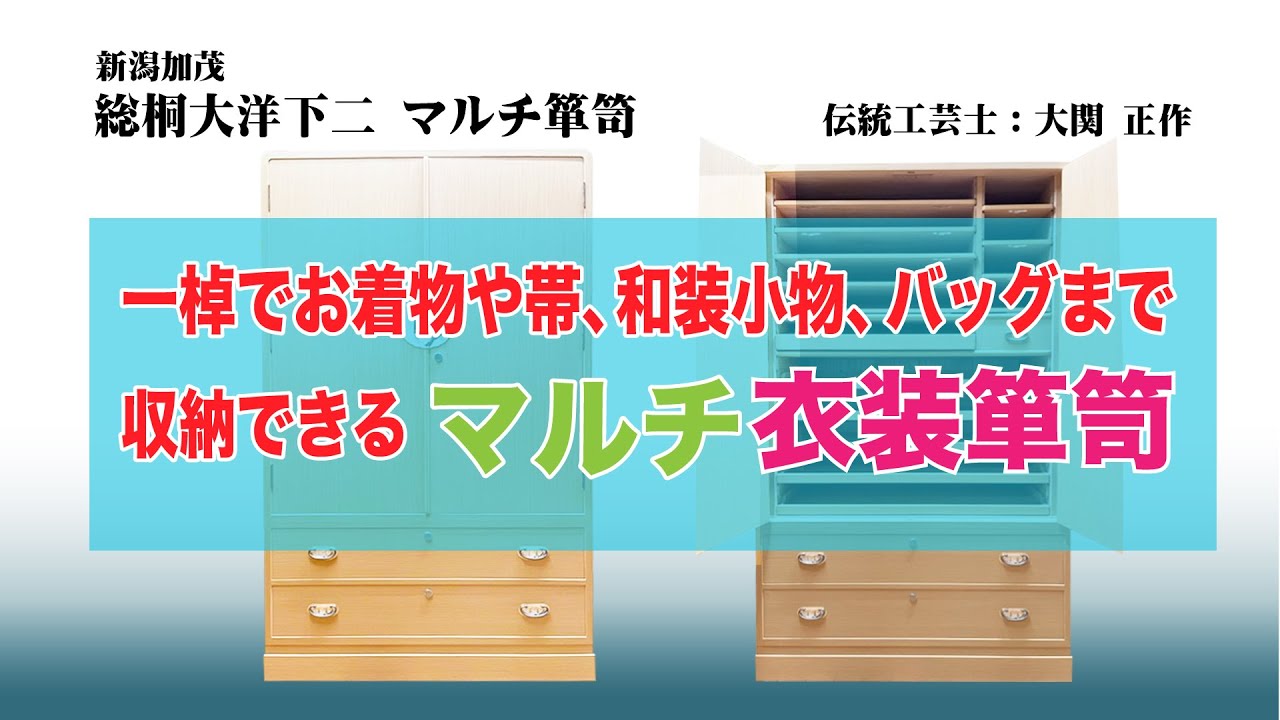 【おすすめ桐タンス】一棹でお着物や帯、和装小物やバッグまで収納できる 「マルチ衣裳箪笥」！