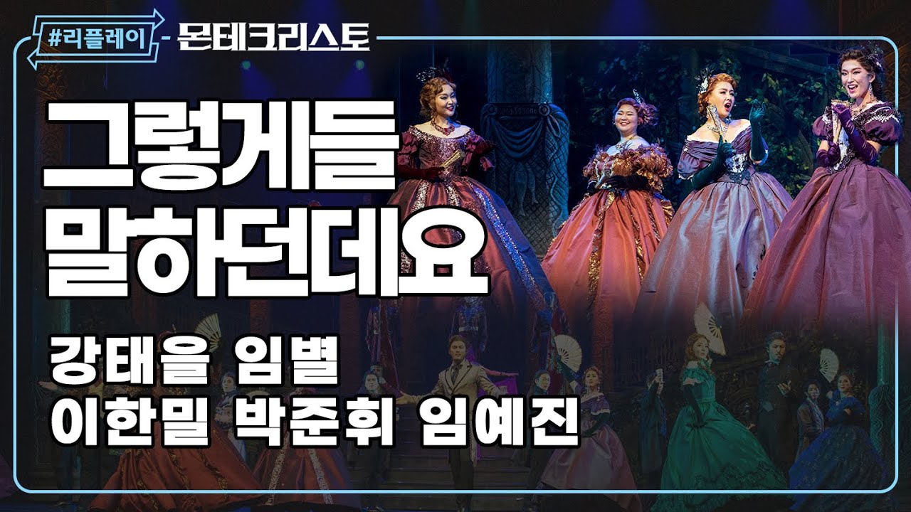 [#리플레이몬테] 껍질을 벗길수록 소문만 무성하지 ♬ '그렇게들 말하던데요'