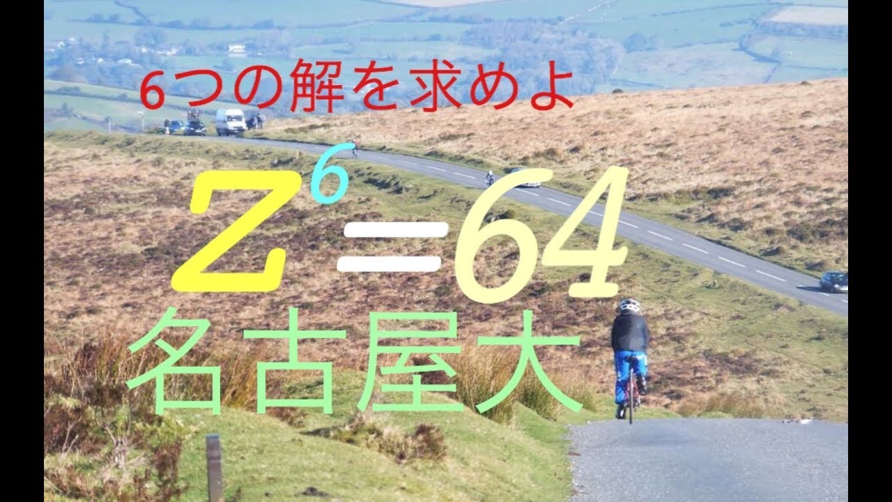 名古屋大学　z^6=64  の6つの解を求めよ　高校数学 Japanese university entrance exam questions