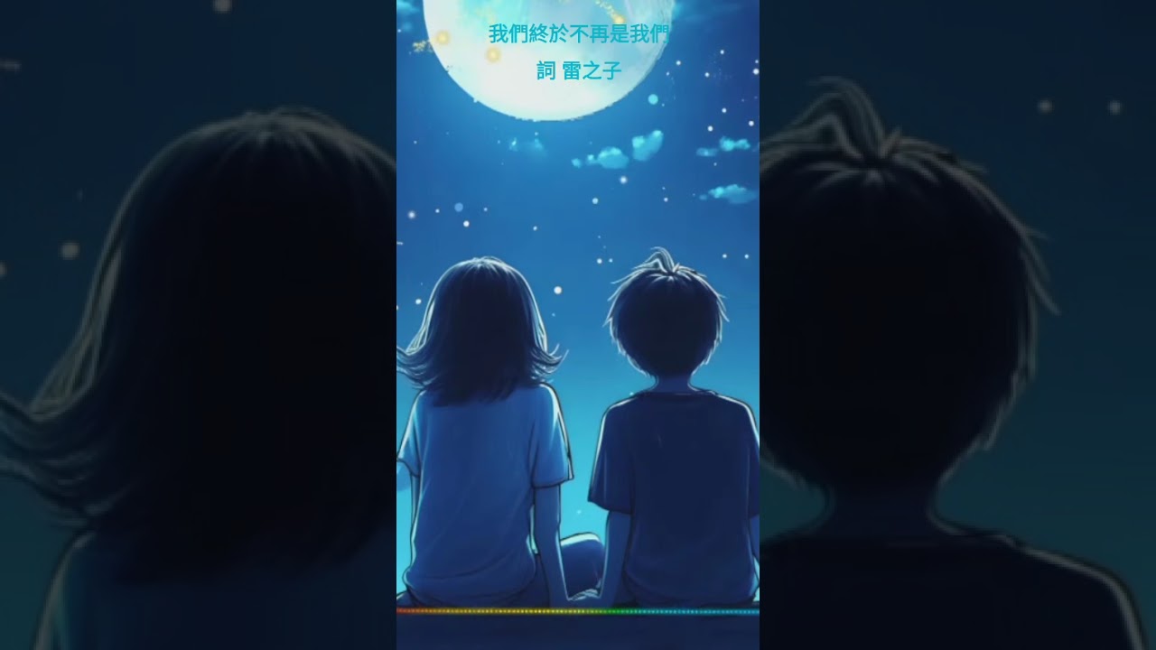 我們終於不再是我們