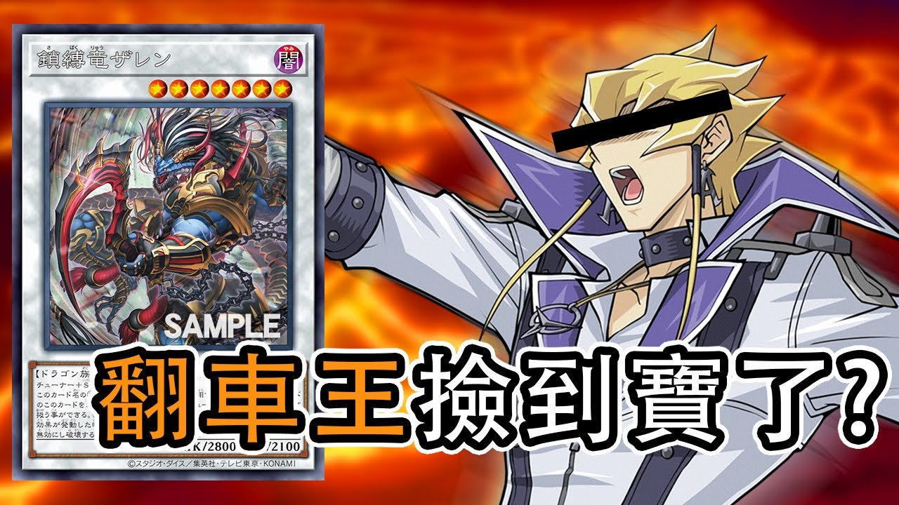 【遊戲王】你說誰翻車王【共鳴體 ft.鎖縛龍Combo】Burst Protocol