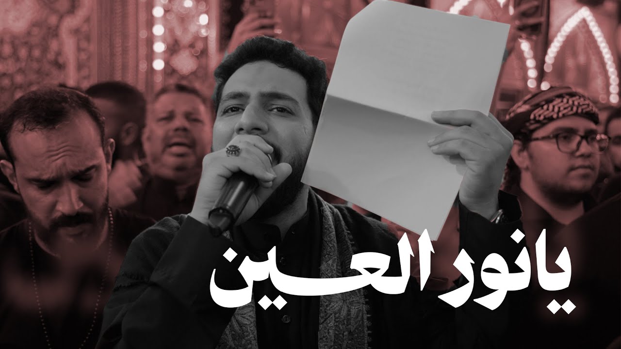 يا نور العين l محمد زهير l ليلة 17 صفر 1447 l موكب زنجيل أهالي البحرين