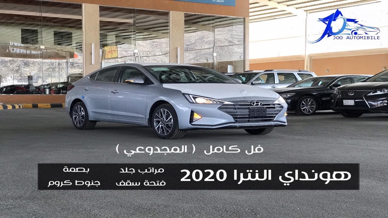 هيونداي النترا 2020 Hyundai Elantra بعامية فل كامل | @JOOAUTOMOBILE