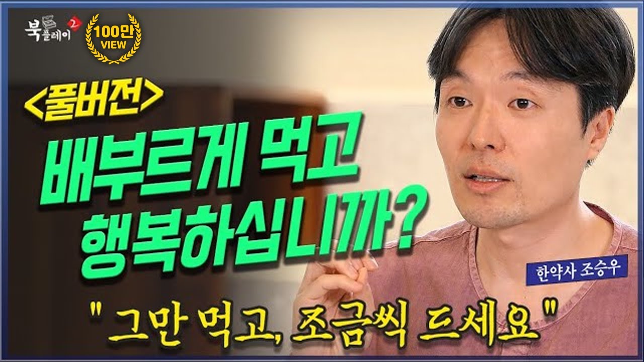 [풀버전] 적게 먹고 그만 먹자_ 채소와 과일을 먹으며 느끼는 내 몸의 변화 @방송대정보 방송대 | 방통대 | 방송통신대 | 북플레이 | 조승우 한약사