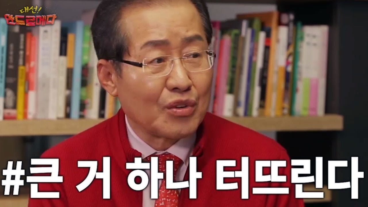 대선! 안드로메다 홍준표 편