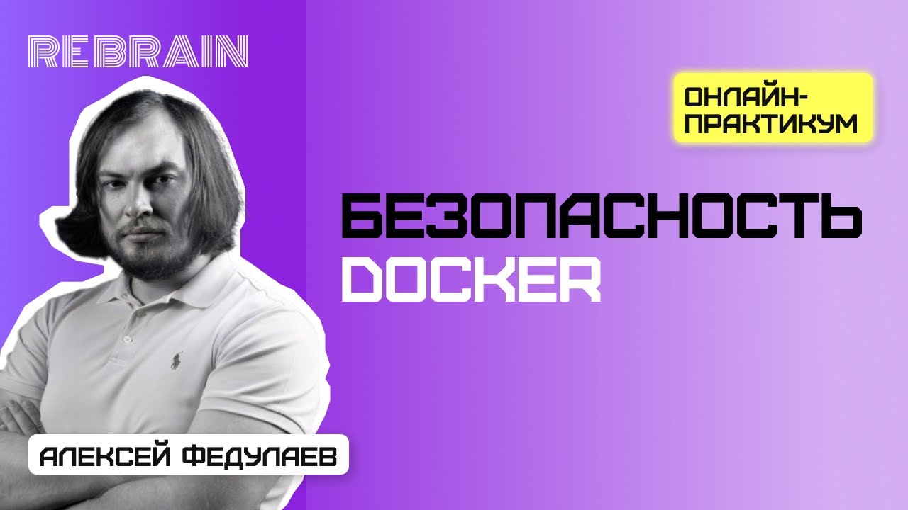 Security by Rebrain: Безопасность Docker — Харденинг