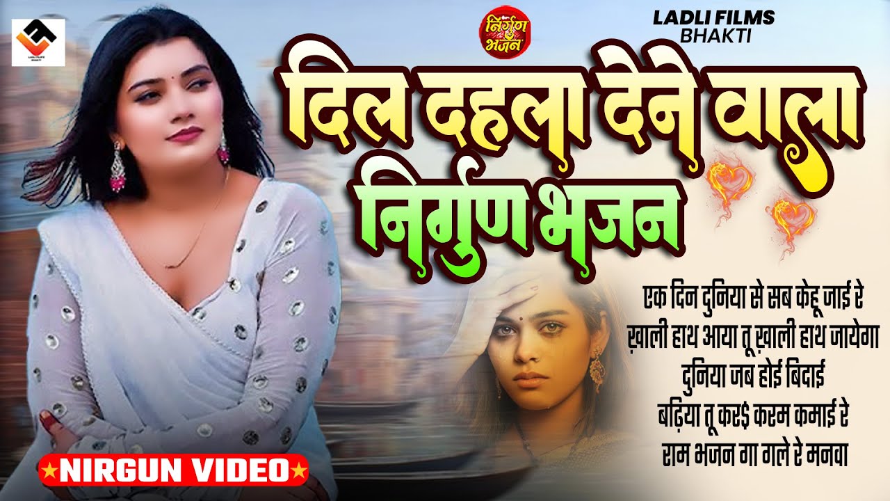 दिल दहला देने बाला निर्गुण भजन l| Nirgun Bhajan || Top 10 Nirgun Bhajan || Nonstop Purvi Nirgun Git