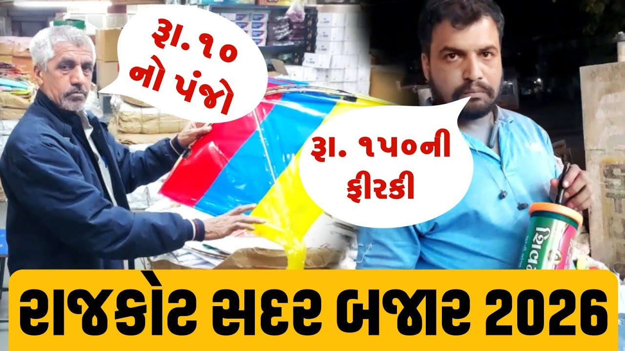 Rajkot Sadar Bajar 2026 - Makar Sankranti Video 2026 - #Rajkotkitemarket #makarsankrantivideo