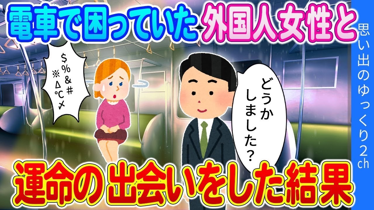 【2ch馴れ初め】電車で挙動不審な外国人女性に声をかけた結果・・・！#2ch名作 #長編