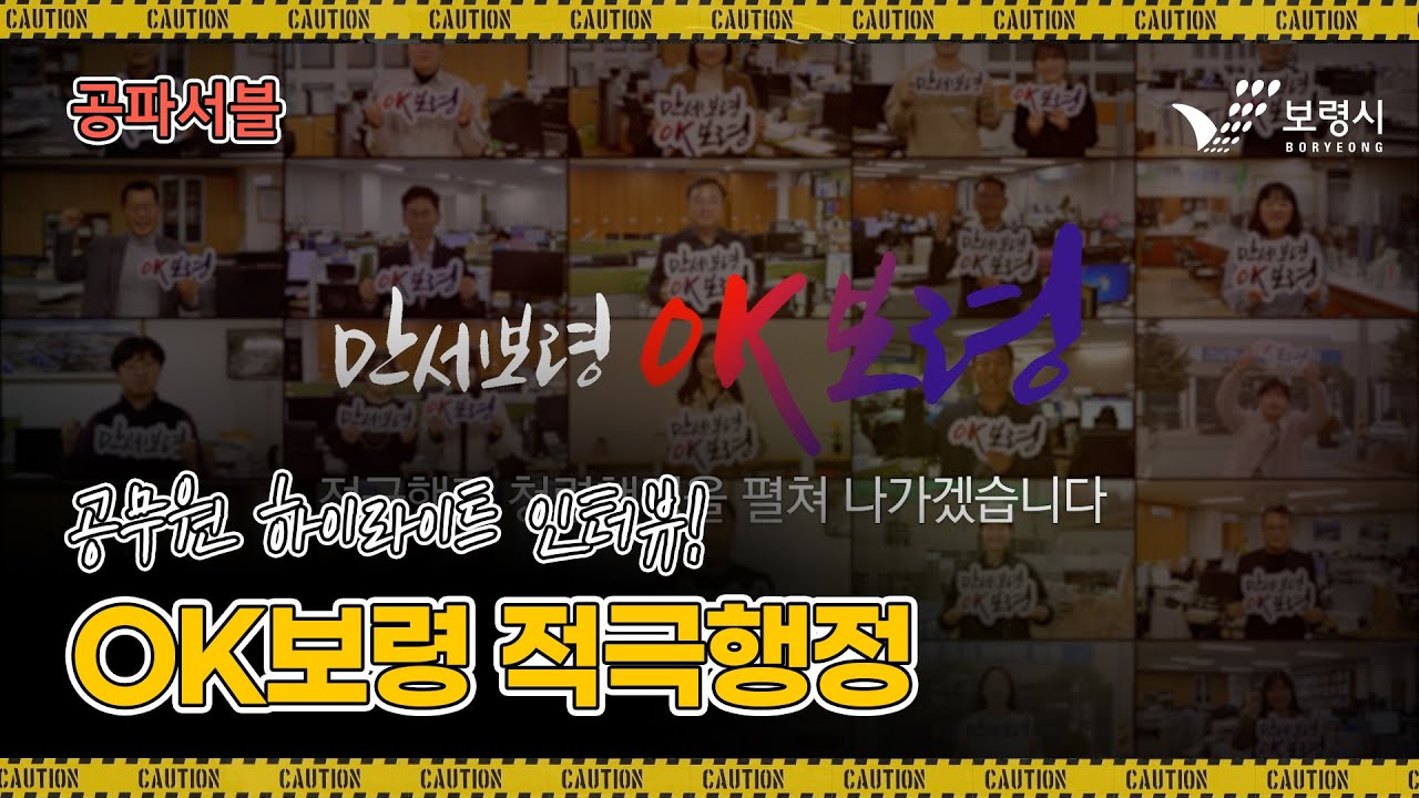 공파서블ㅣ공무원 하이라이트 인터뷰! 𝗢𝗞보령 적극행정💪🏻