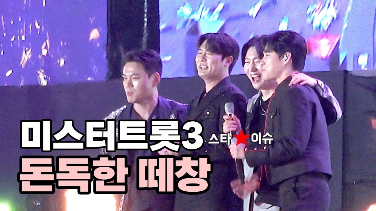 미스터트롯3 엔딩 떼창 김용빈 손빈아 천록담 추혁진 '멋진 인생' 근로자의 날 슈퍼히어로 콘서트 #김용빈 #손빈아 #천록담 #추혁진 #미스터트롯3 #멋진인생 #근로자의날