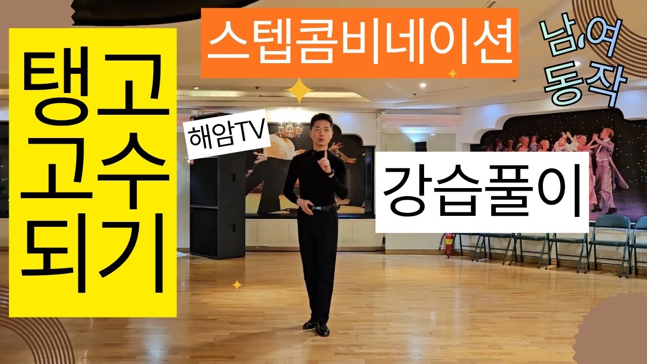 탱고스텝콤비네이션(남,여)/탱고베이직부터 고급기술 배우기 //이해암프로:010-3334-2317
