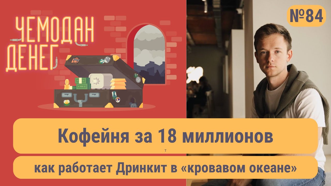 Кофейня за 18 миллионов: как работает Дринкит в «кровавом океане»