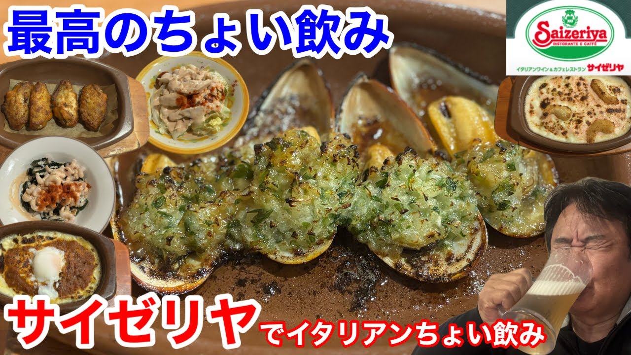 サイゼリヤ でイタリアンちょい飲みしたら、最高だった‼️