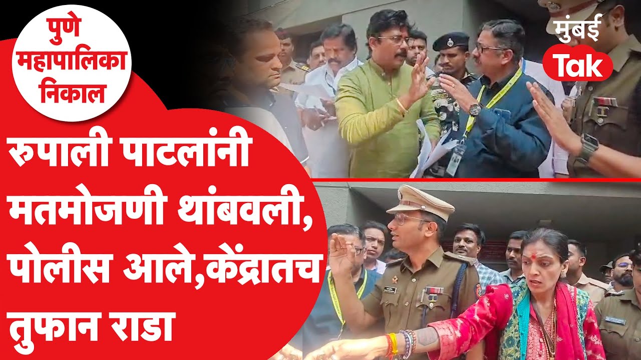 PMC Election 2026 Result : Rupali Patil Thombare यांनी मतमोजणी का रोखली? | NCP | BJP | Ajit Pawar