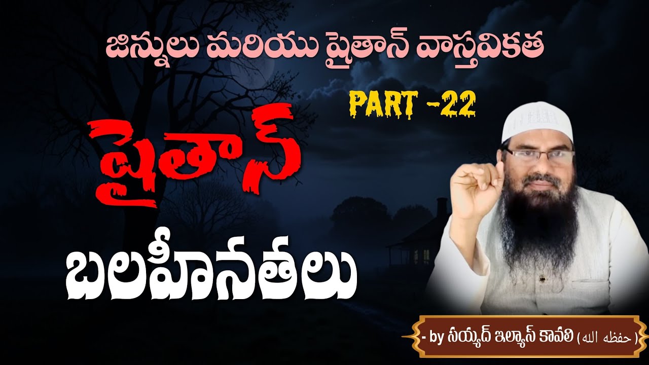షైతాన్ బలహీనతలు // Syed Elias حفظه الله // #అల్లాహ్ #ఇస్లాం #ఇస్లామిక్ #కువైట్ #ఖురాన్ #teluguislam 