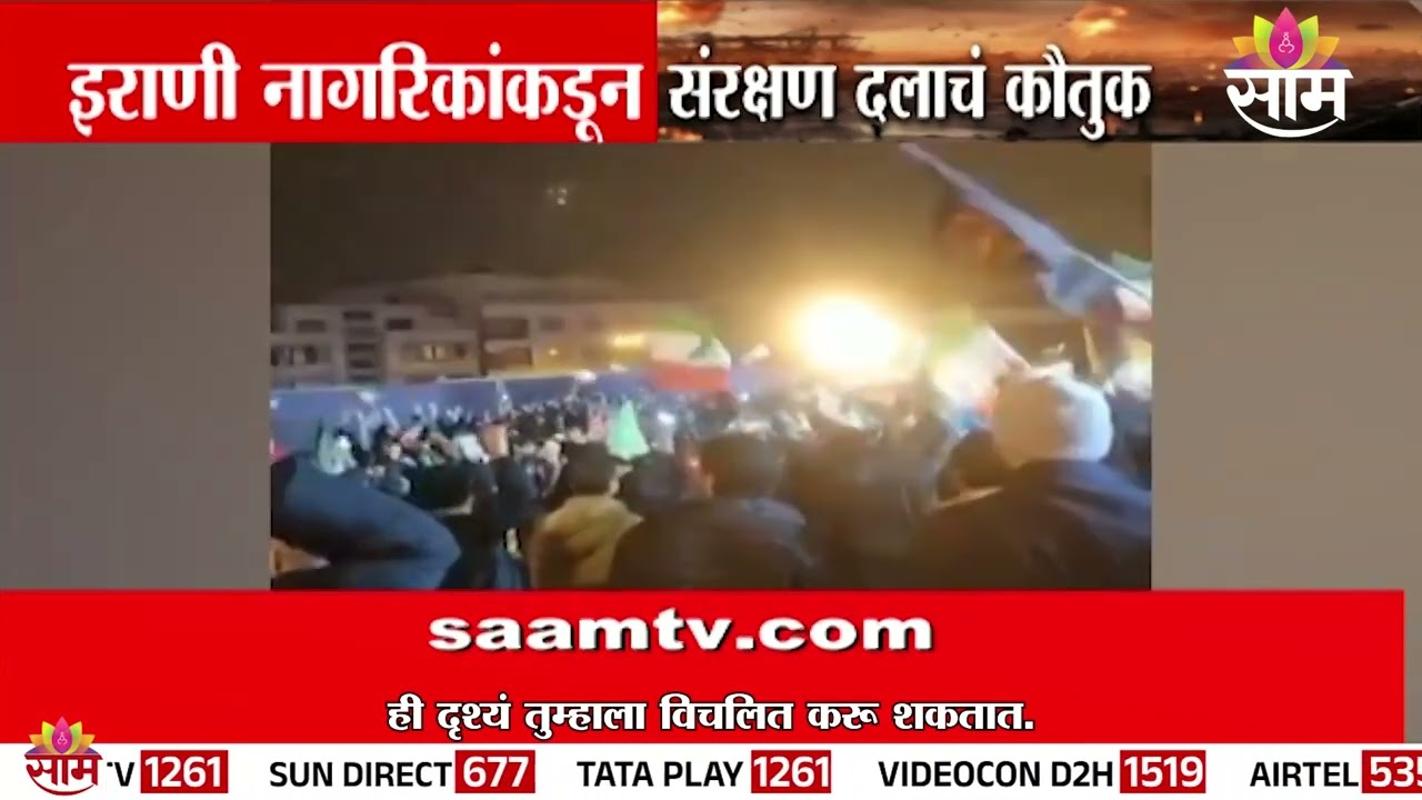 इराणी नागरिकांकडून संरक्षण दलाचं कौतुक | Iranian citizens praise the defense forces