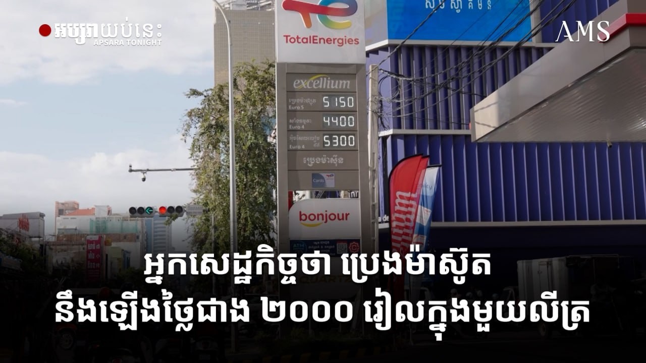 អ្នកសេដ្ឋកិច្ចថា ប្រេងម៉ាស៊ូត នឹងឡើងថ្លៃជាង ២០០០ រៀលក្នុងមួយលីត្រ