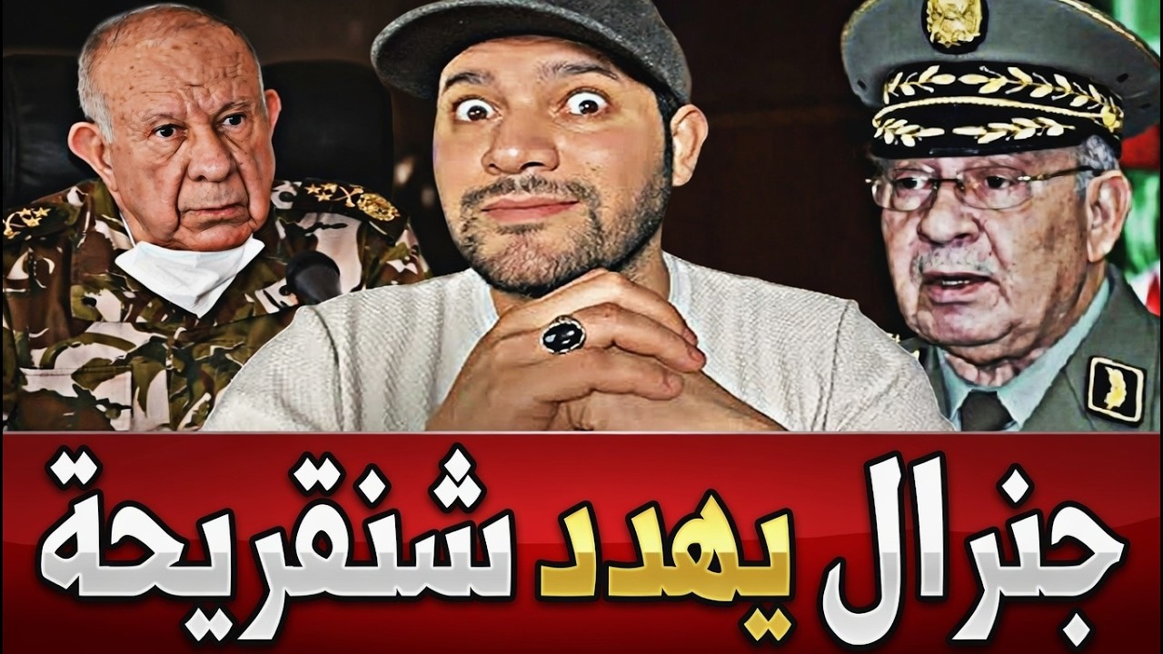 اميـر ديزاد جنرال يهدد شنقريحة بقتل اولاده  AMIR DZ