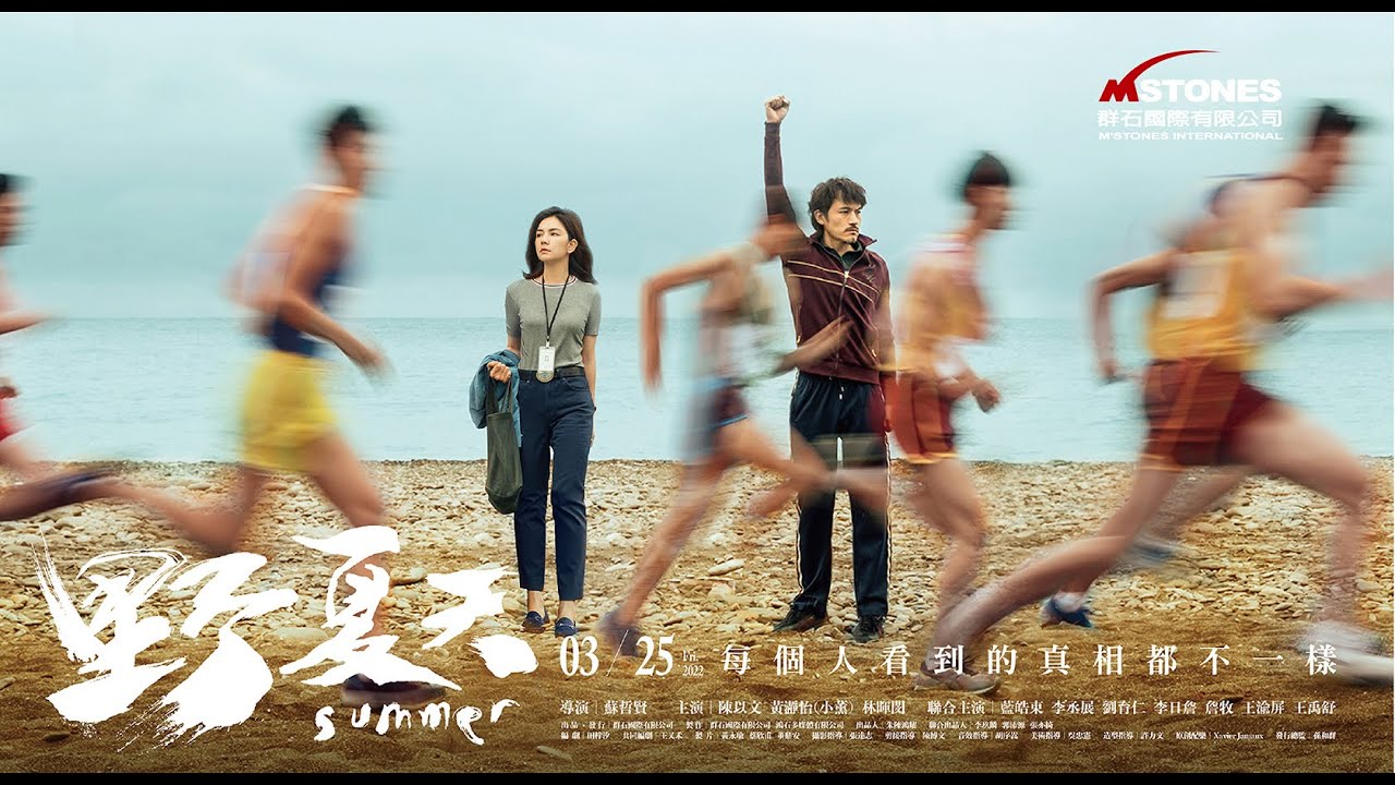 電影《野夏天》首波預告 3月25日 (星期五) 大螢幕獻映 - 群石國際 -