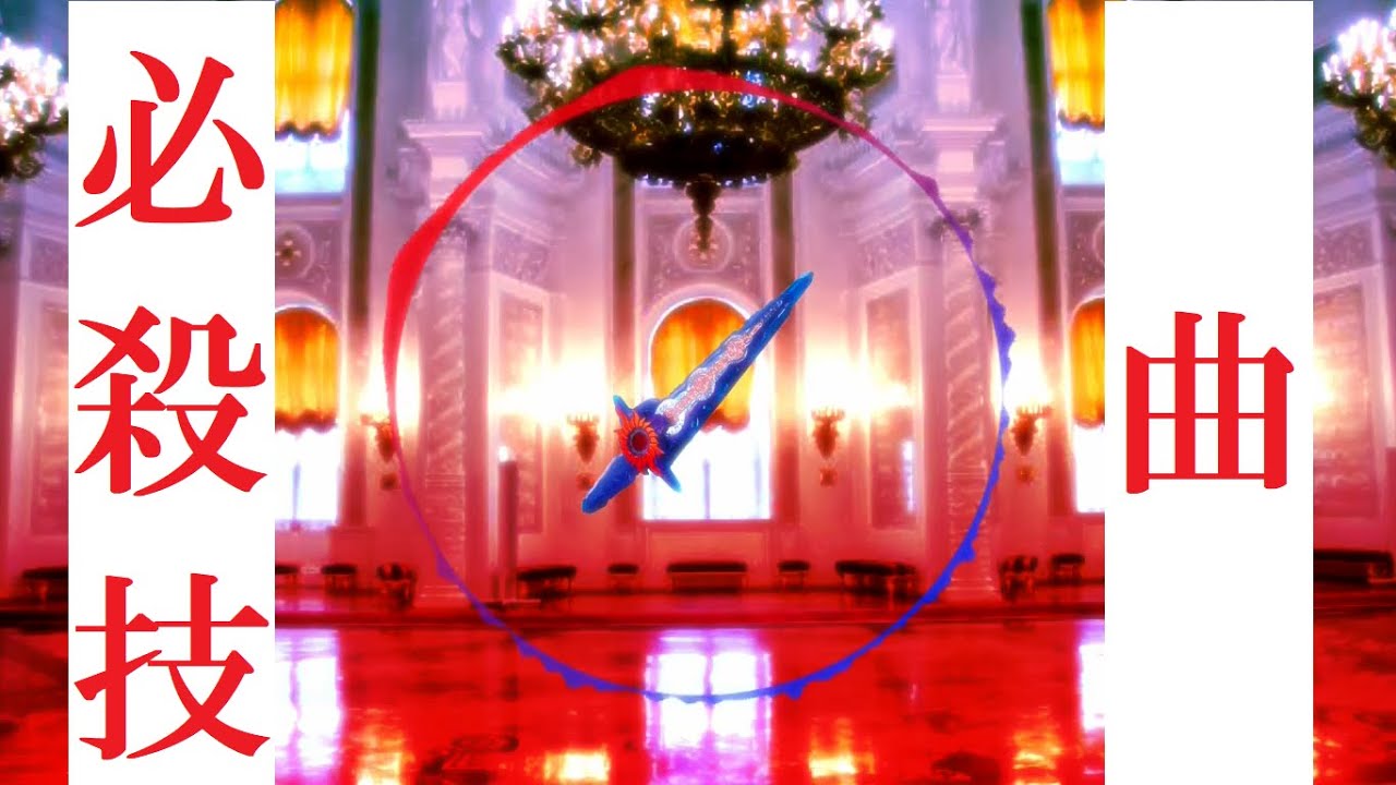刃王剣クロスセイバーの必殺待機音を使って曲にする。