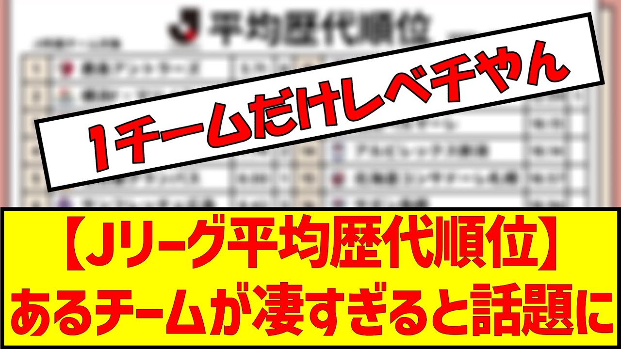 【Jリーグ平均歴代順位】あるチームが凄すぎると話題に 