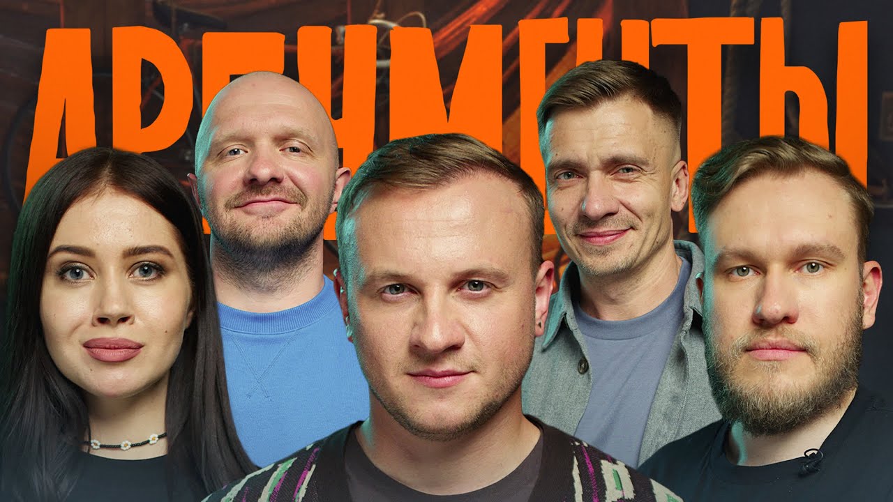 Шоу АРГУМЕНТЫ. ВЫПУСК #1: ПИСАТЕЛЬ (Джабраилов, Иванченко, Журавлёв, Швецов, Якушев)
