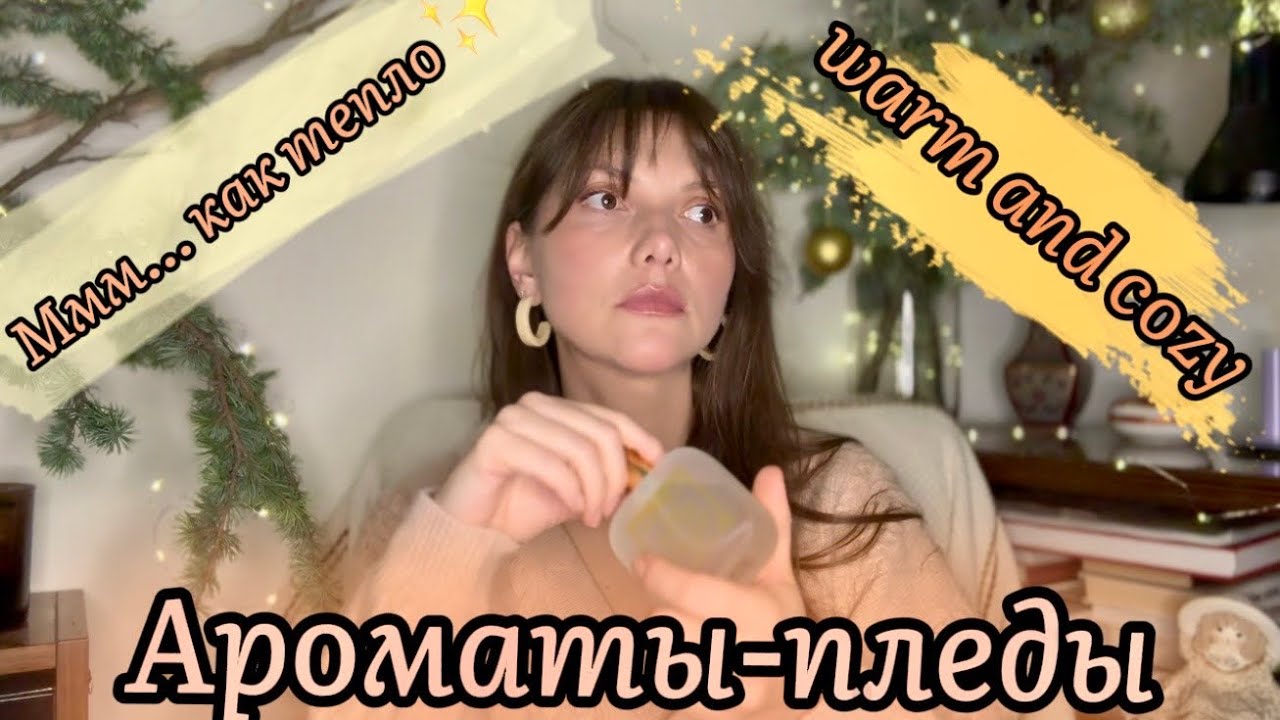 Уютные ароматы-пледы 🍂 тепло и комфорт