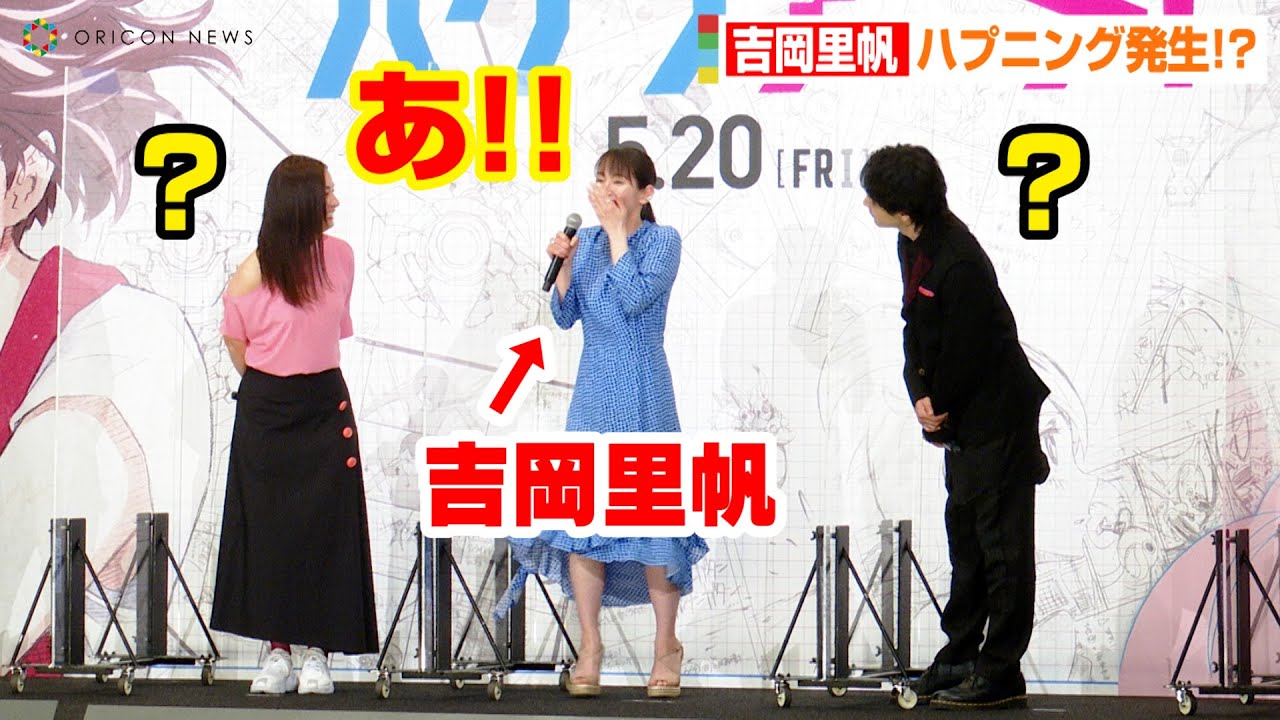 吉岡里帆、最後の挨拶で重大なミス！？　ハプニング発生で中村倫也&尾野真千子が優しくフォロー　映画『ハケンアニメ！』完成披露試写会