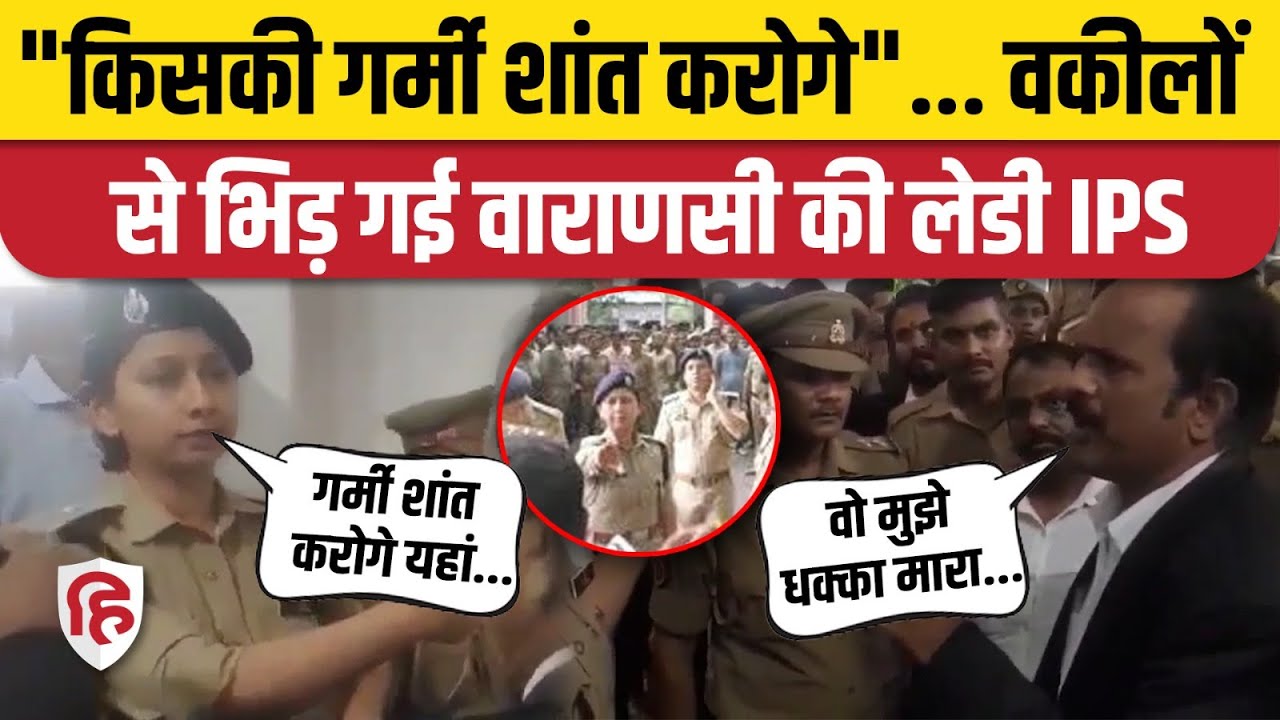 Varanasi News: महिला IPS Neetu Kadyan वकीलों से भिड़ गईं, खदेड़े गए एडवोकेट | Mithilesh Prajapati