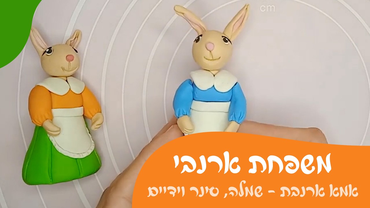 משפחת ארנבי 🐰 בפלסטלינה | אמא ארנבת - שמלה, סינר וידיים