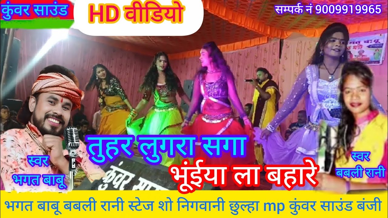 Bhagat Babu & Babli Rani//तुहर लुगरा सगा भूईया ला बहारे, स्टेज शो निगवानी छुल्हा mp, कुंवर साउंड cg 