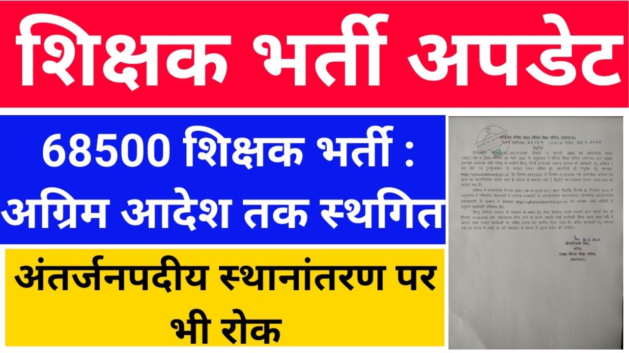68500 Teacher Vacancy News | 68500 Shikshak Bharti Latest Update