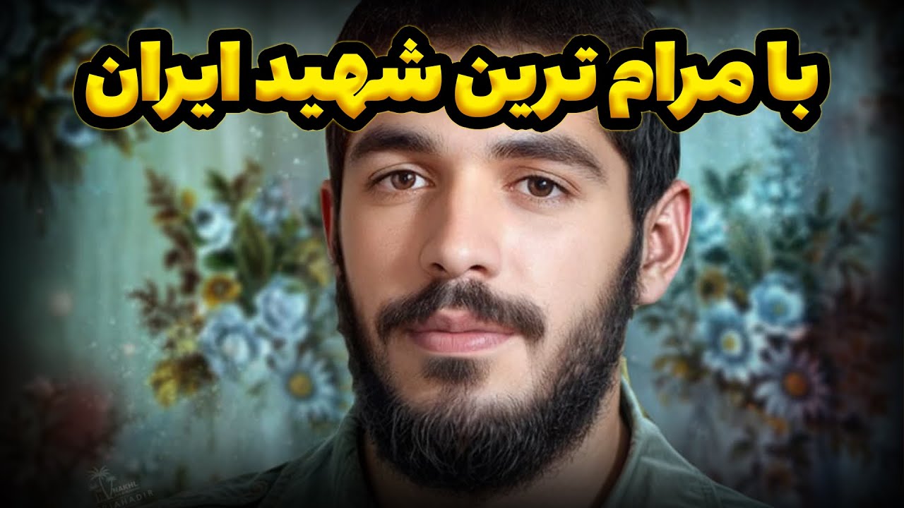 شهید ابراهیم هادی کیست ابراهیم هادی چگونه شهید شد