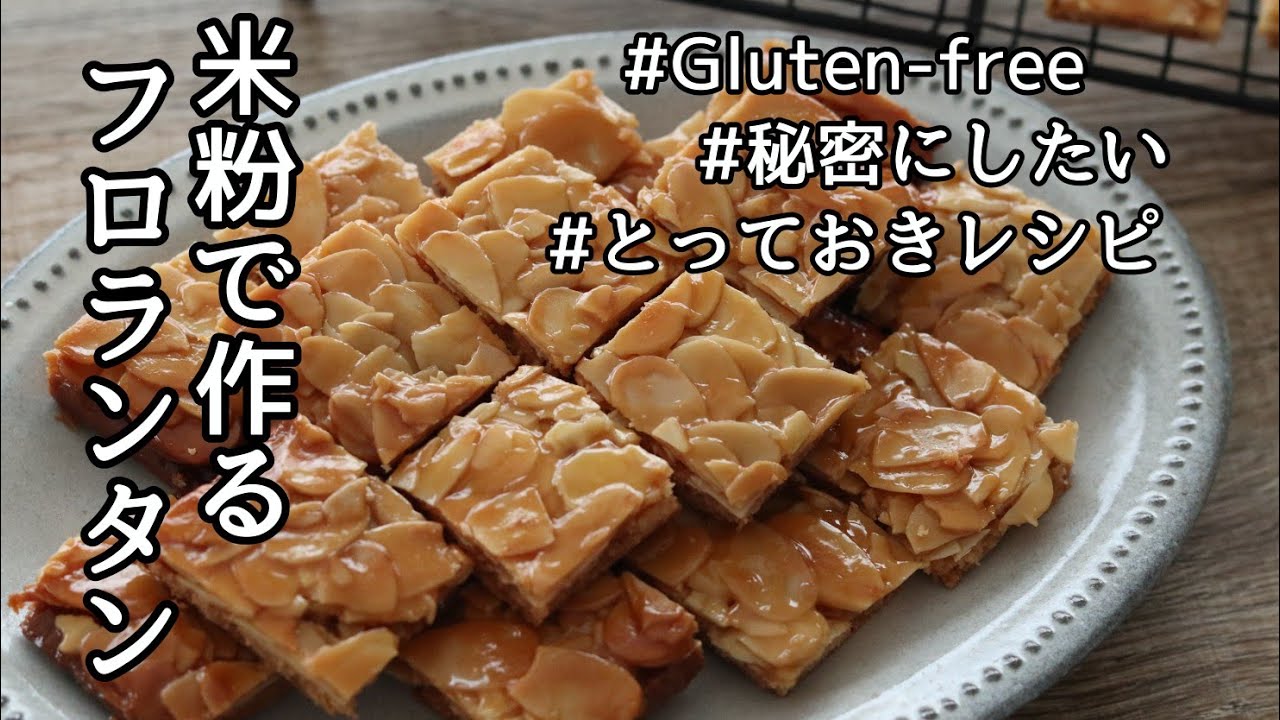 【米粉レシピ】グルテンフリーの米粉フロランタン　作り方～グルテンフリーレシピ～